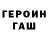 Героин Heroin Asan N